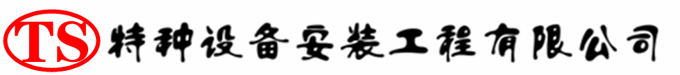 平遥压力容器安装公司_平遥压力管道安装_平遥储气罐安装告知厂家